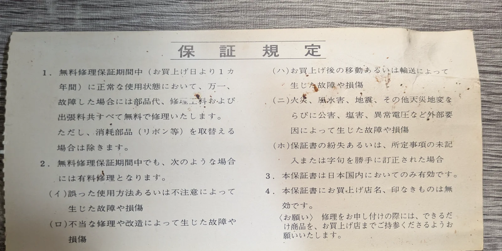 ブラザータイプライター保証規定の全体