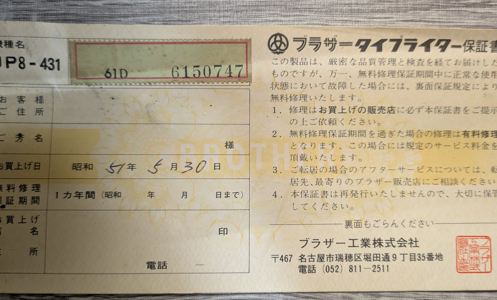 機種名JP8-431と昭和57年5月30日の購入日が記された保証書